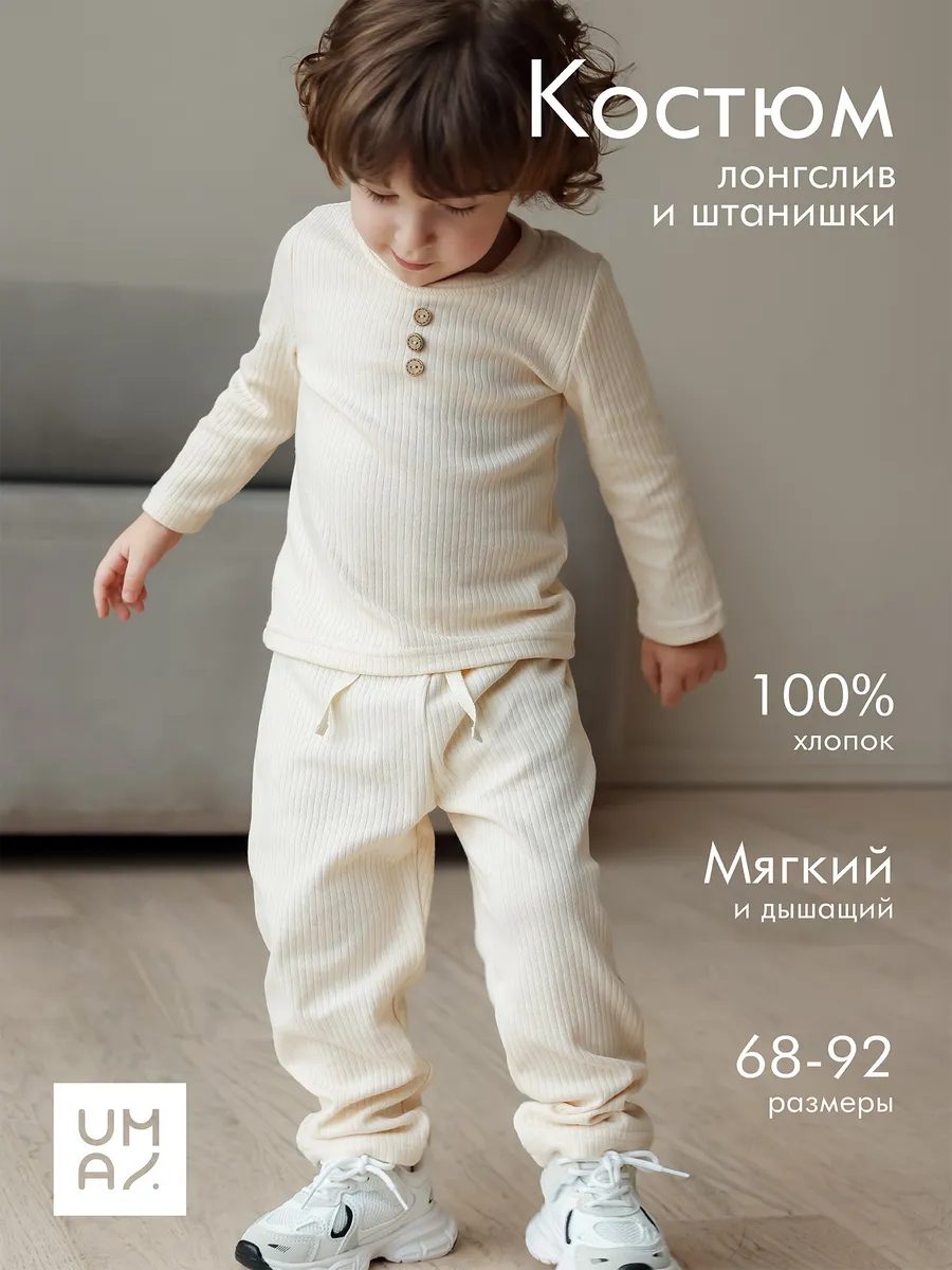 Костюм для малыша в рубчик лапша