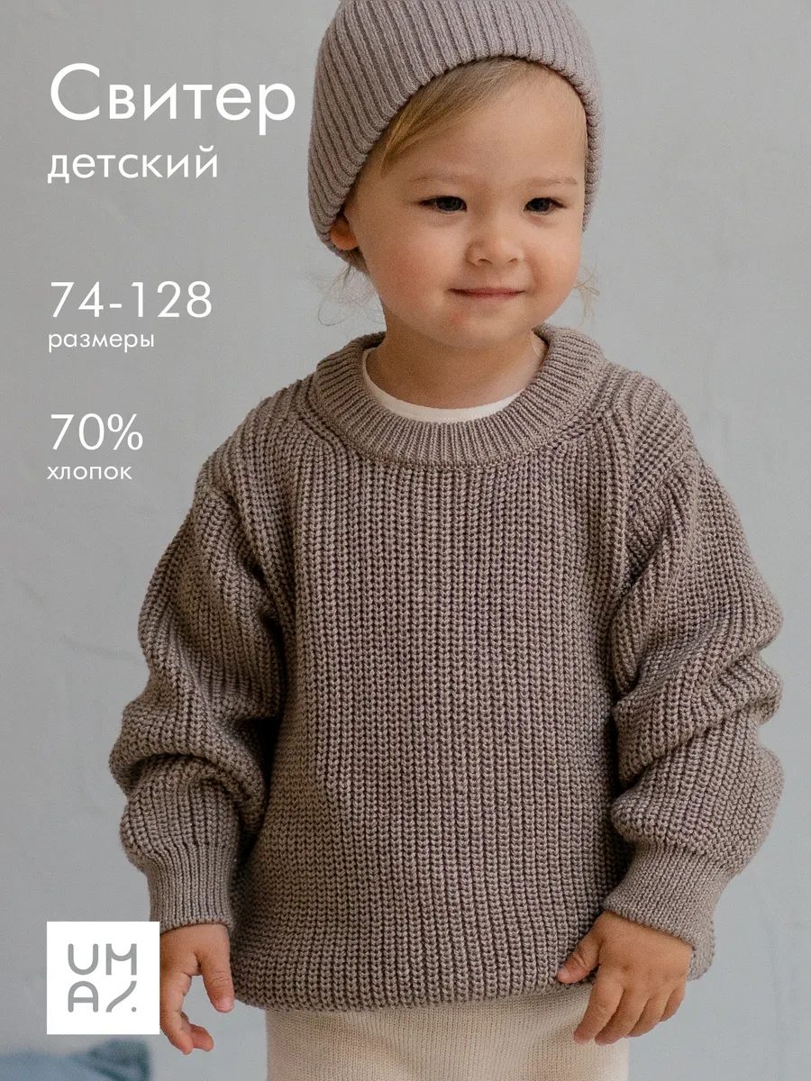 Свитер вязаный теплый детский