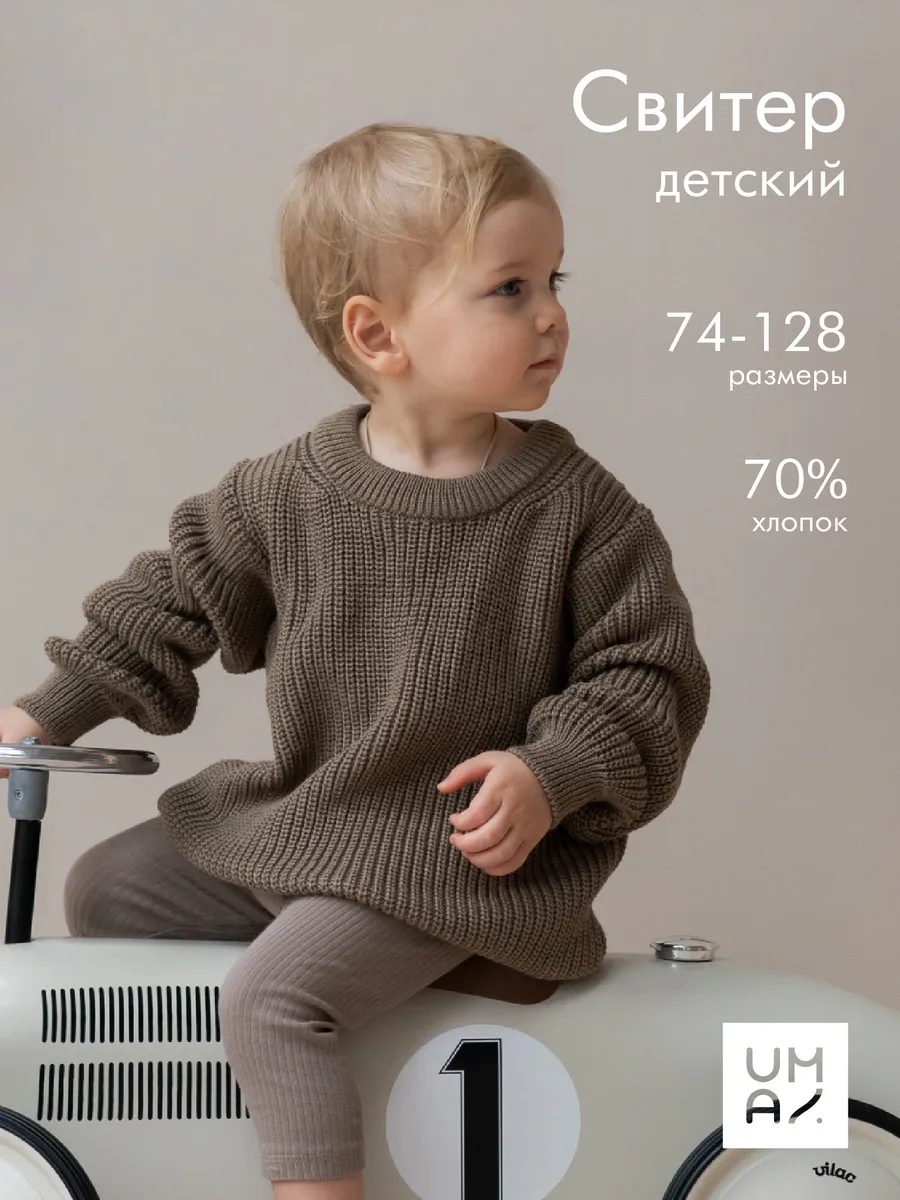 Свитер вязаный теплый детский