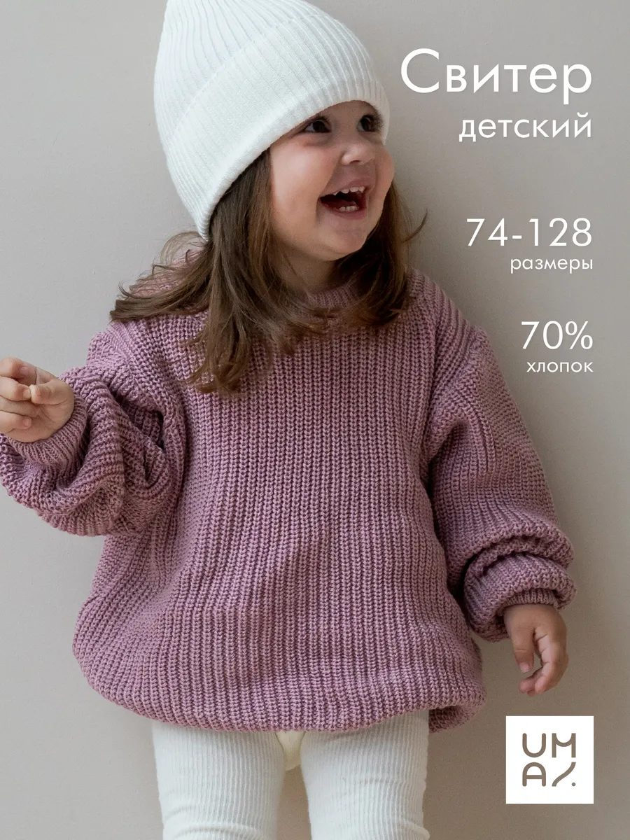Свитер вязаный теплый детский