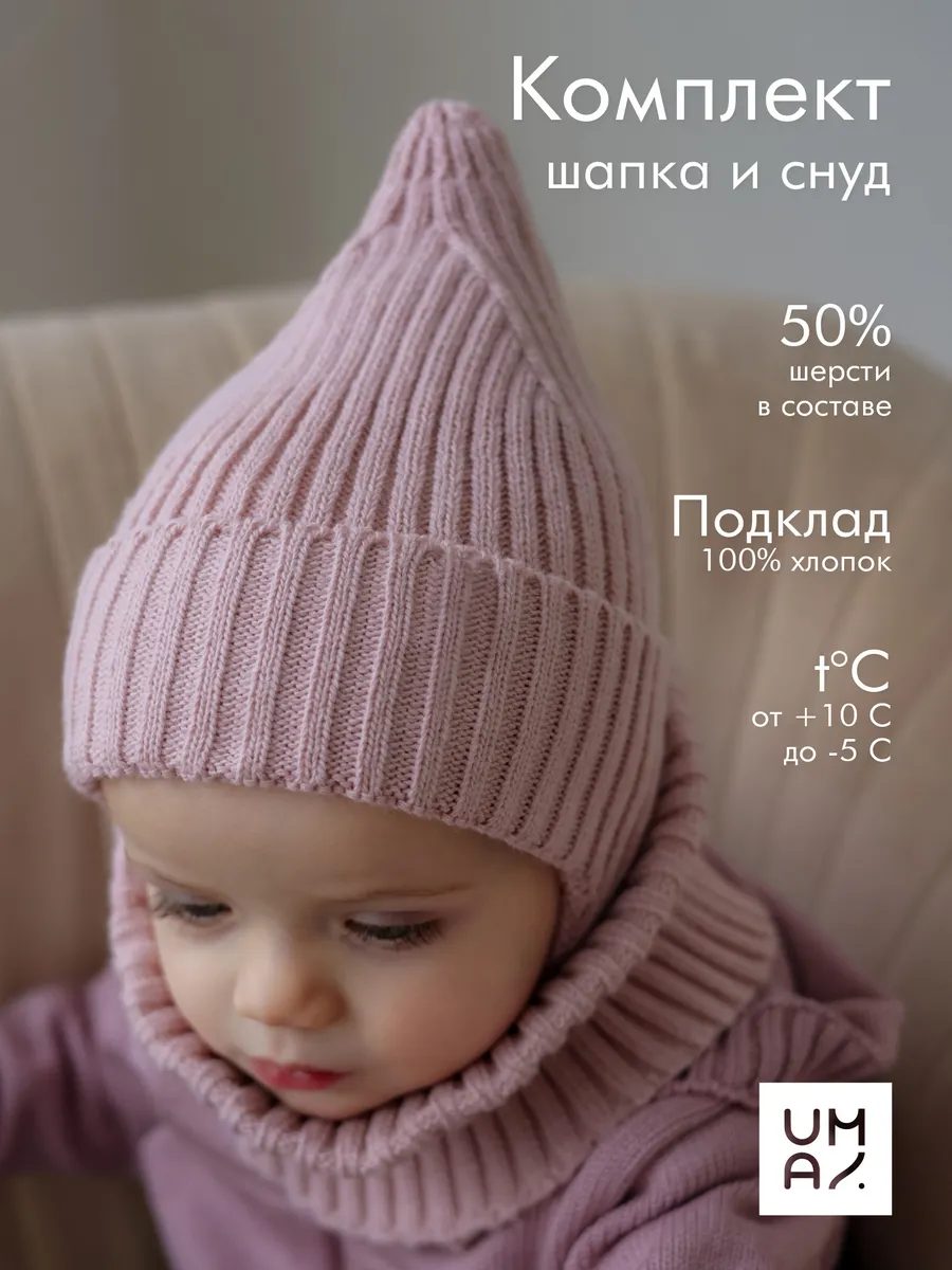 Комплект шапка со снудом