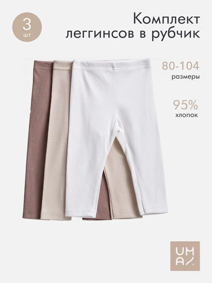 Лосины детские набор