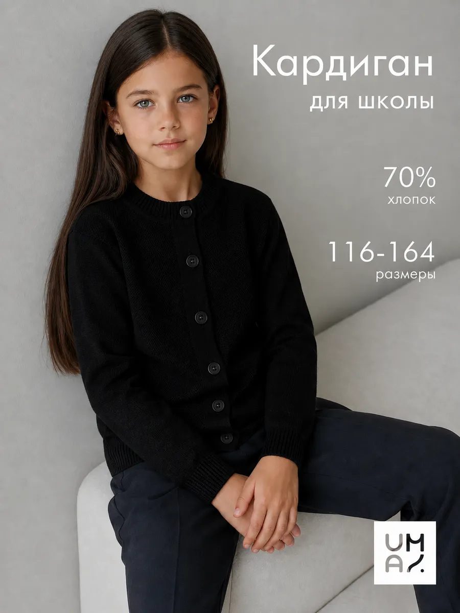 Кардиган на пуговицах школьный