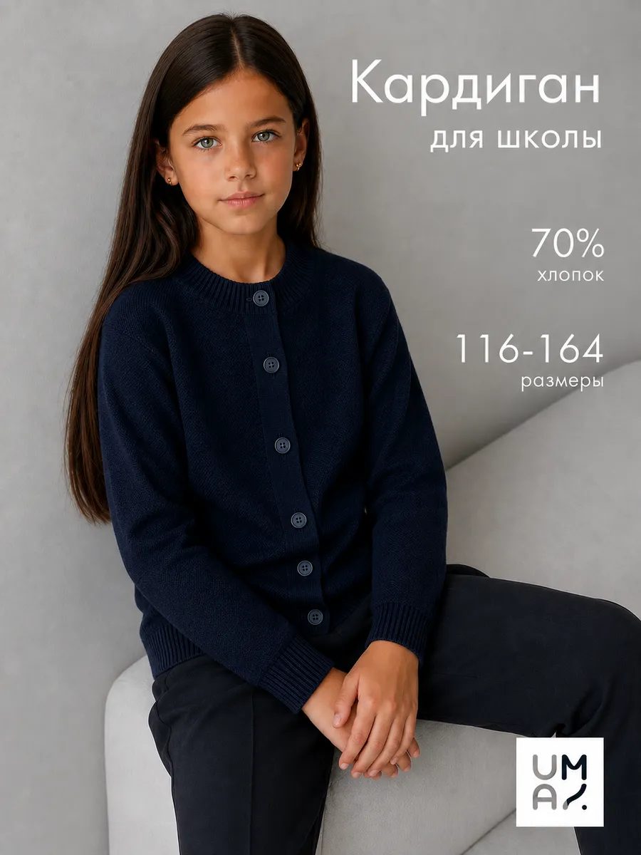 Кардиган на пуговицах школьный