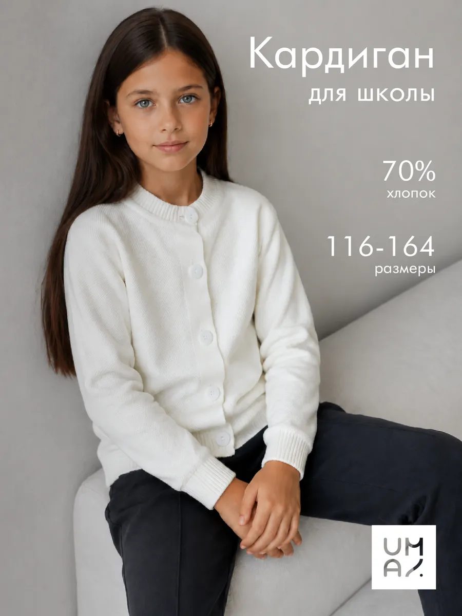 Кардиган на пуговицах школьный