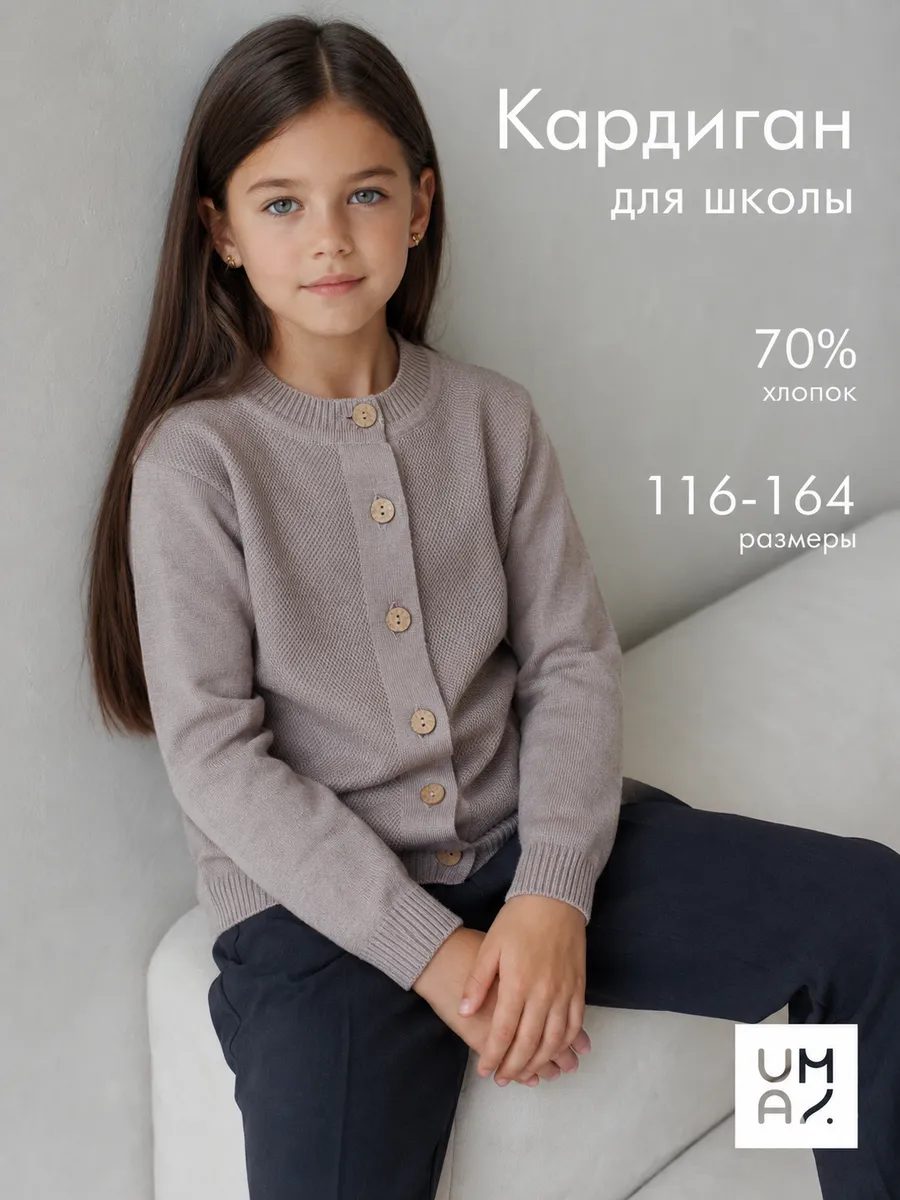 Кардиган на пуговицах школьный