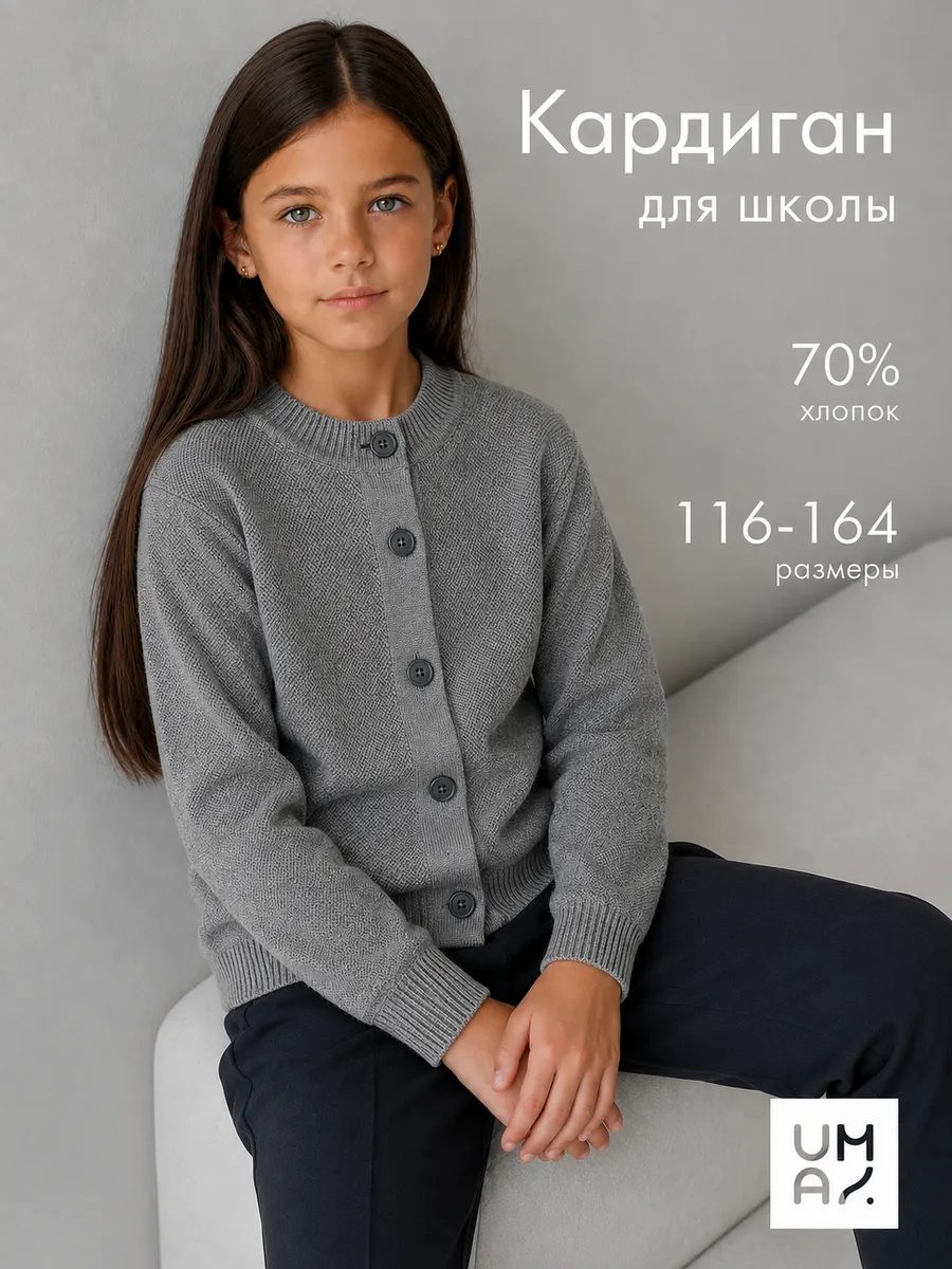 Кардиган на пуговицах школьный