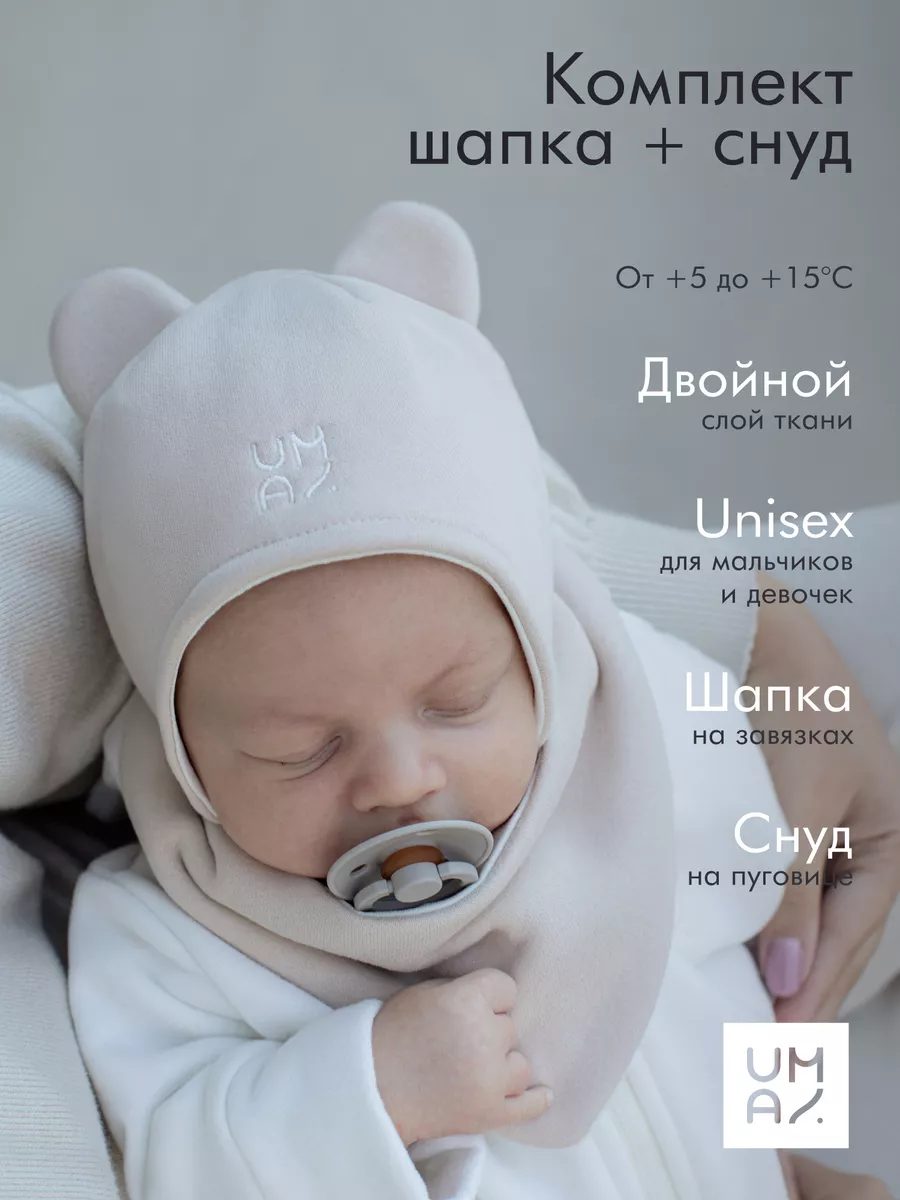 Шапка для малыша со снудом