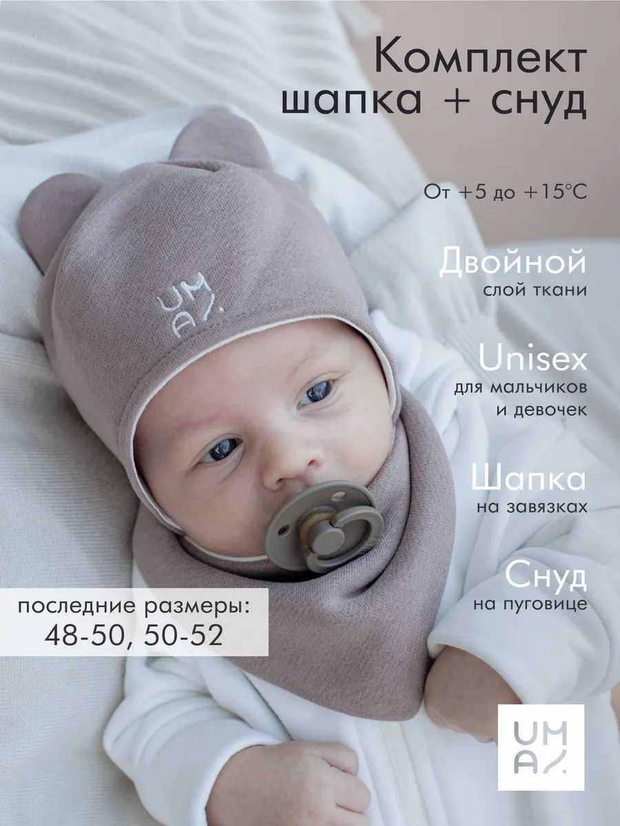 Шапка для малыша со снудом