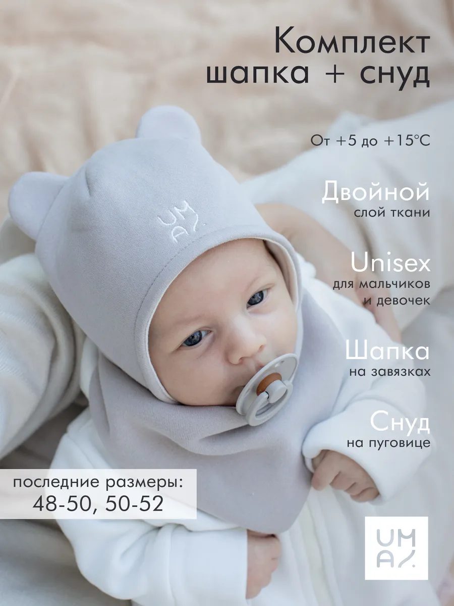 Шапка для малыша со снудом
