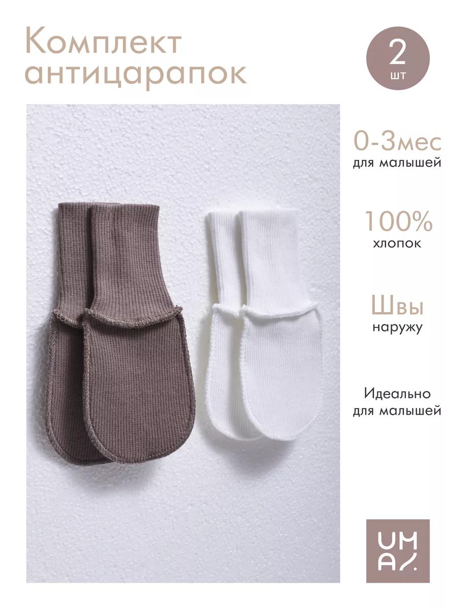 Антицарапки для новорожденных 2 пары