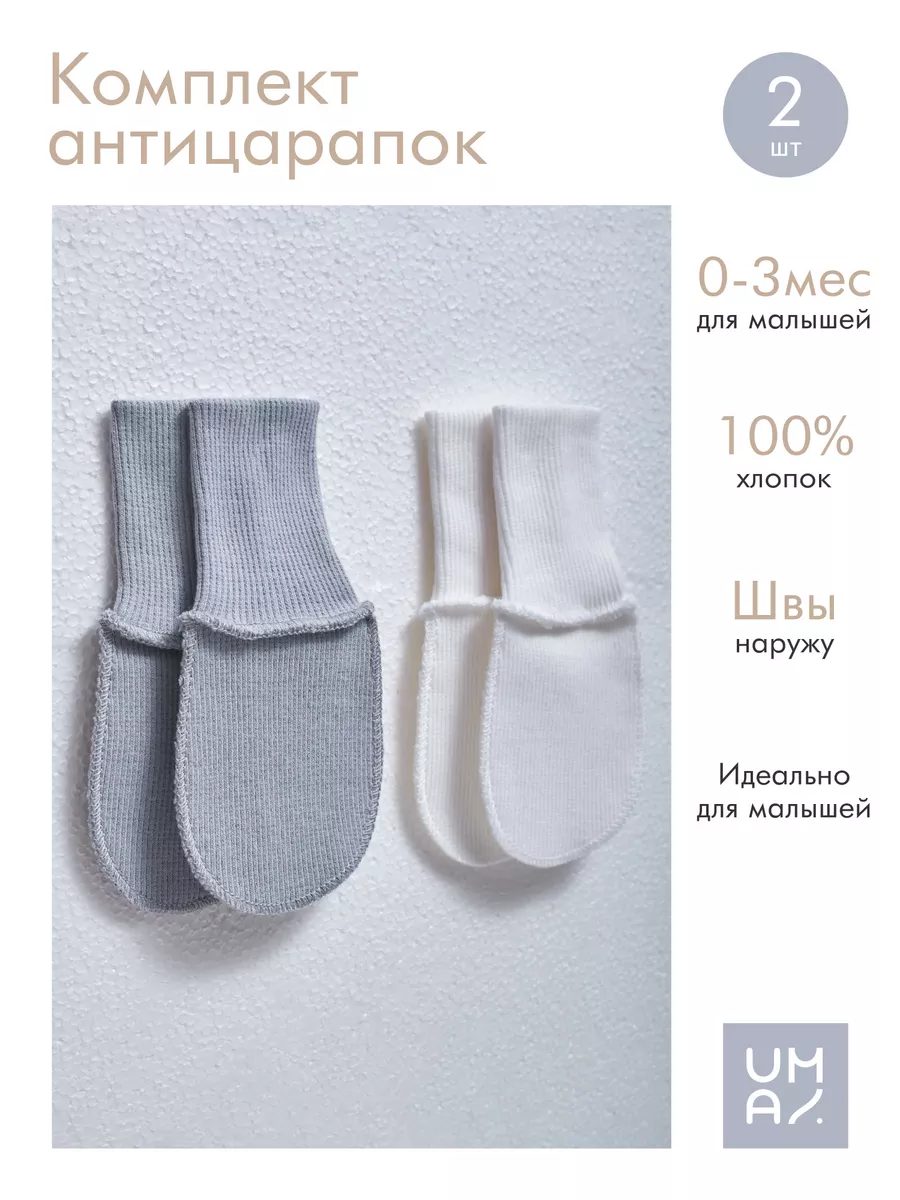 Антицарапки для новорожденных 2 пары