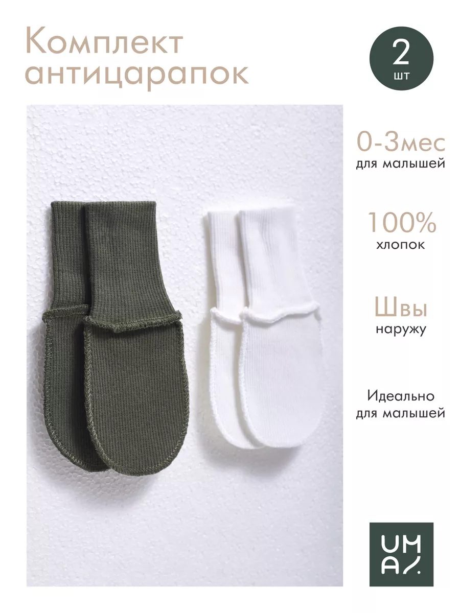 Антицарапки для новорожденных 2 пары