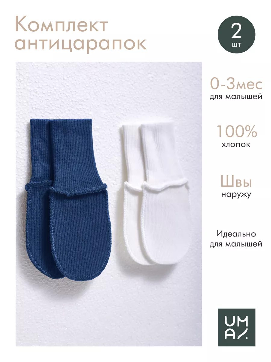 Антицарапки для новорожденных 2 пары