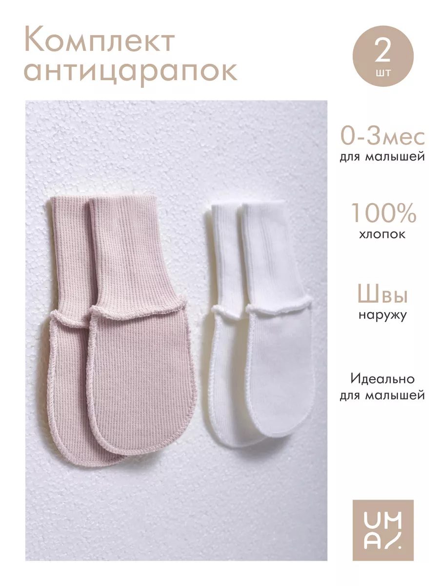 Антицарапки для новорожденных 2 пары