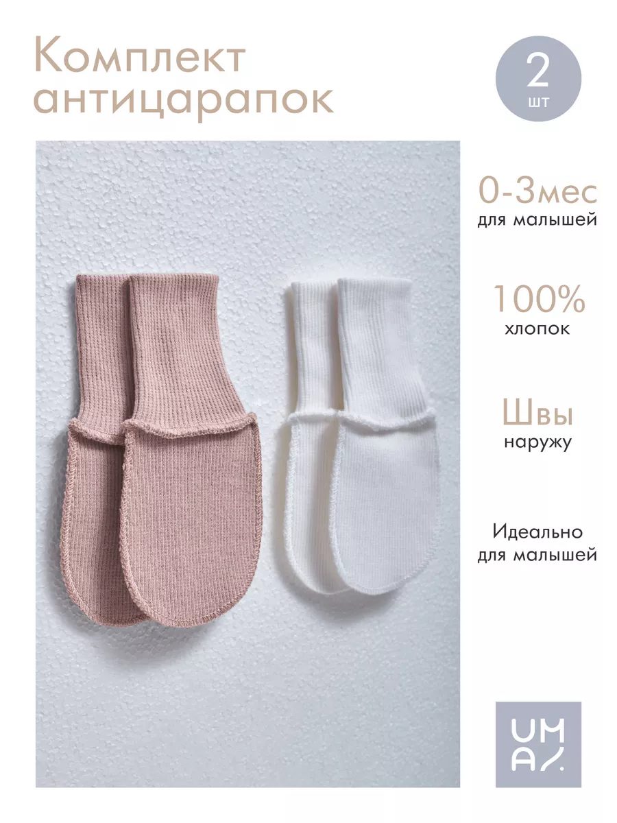 Антицарапки для новорожденных 2 пары