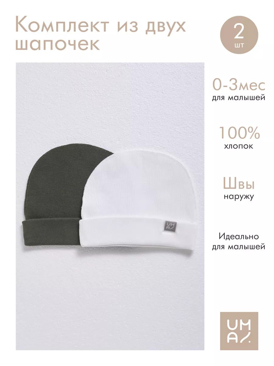 Комплект шапочек для малышей 2 шт