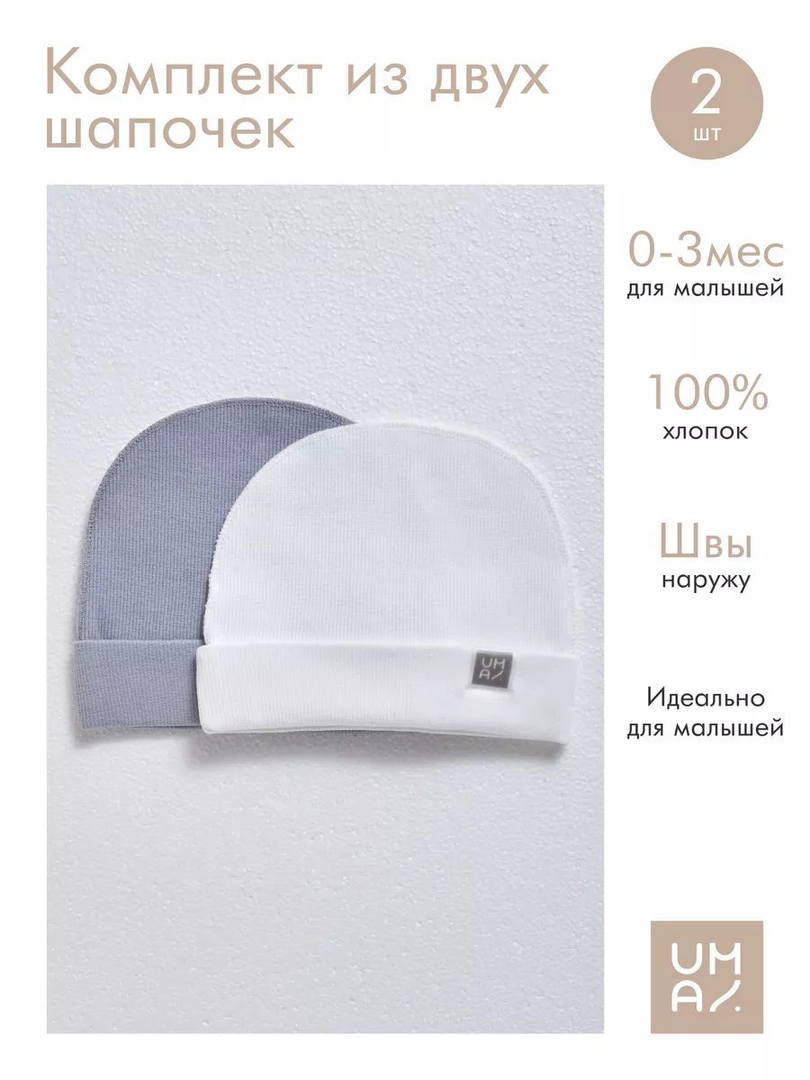 Комплект шапочек для малышей 2 шт