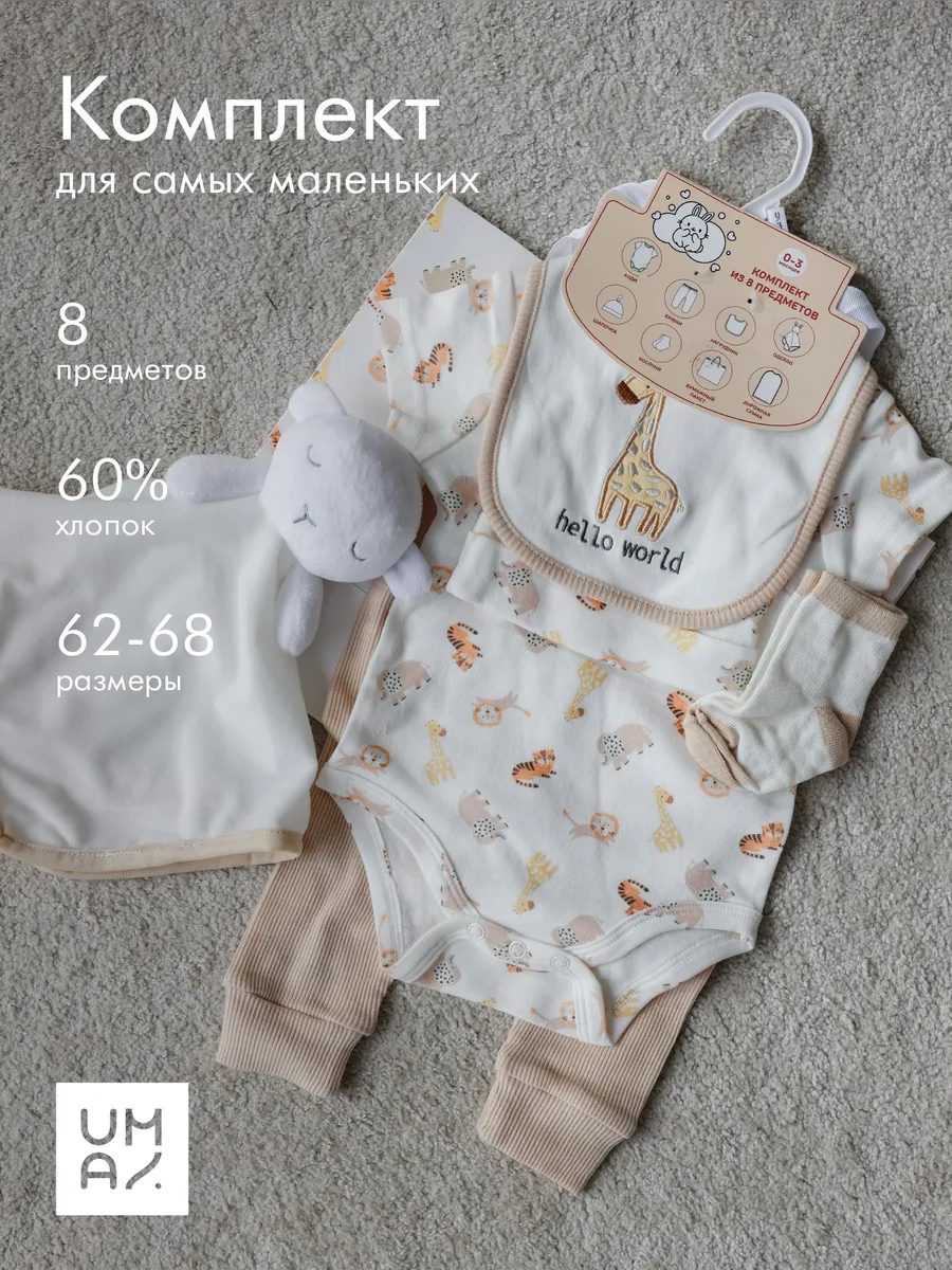 Комплект на выписку для новорожденного, 8 предметов