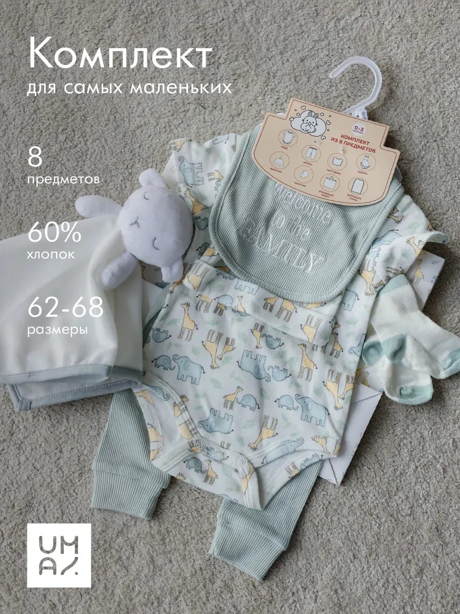 Комплект на выписку для новорожденного, 8 предметов