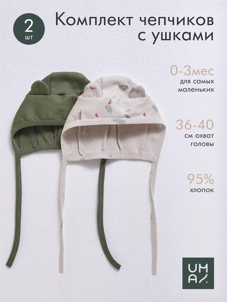 Чепчик для новорожденного набор 2 шт хлопок