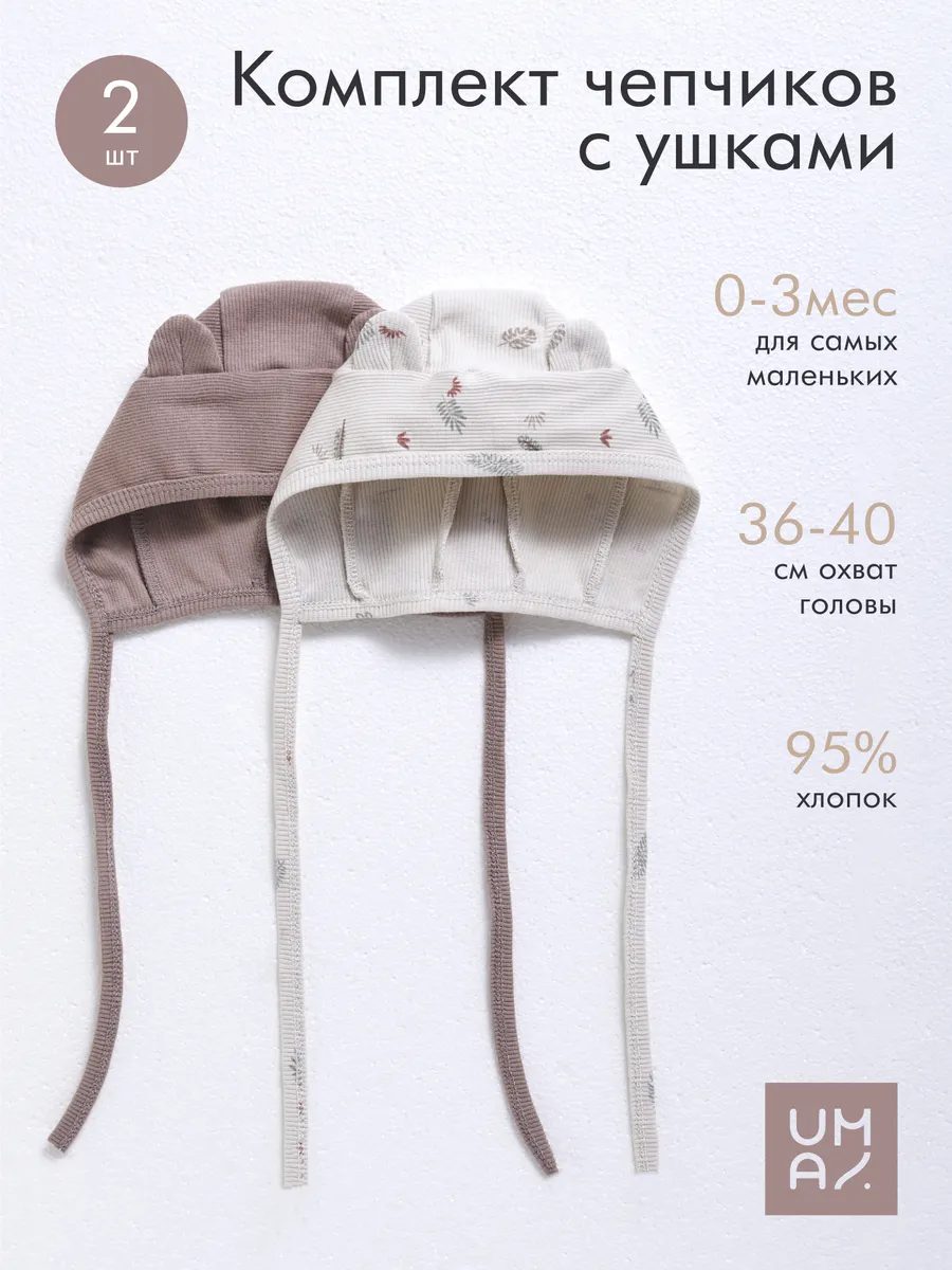 Чепчик для новорожденного набор 2 шт хлопок