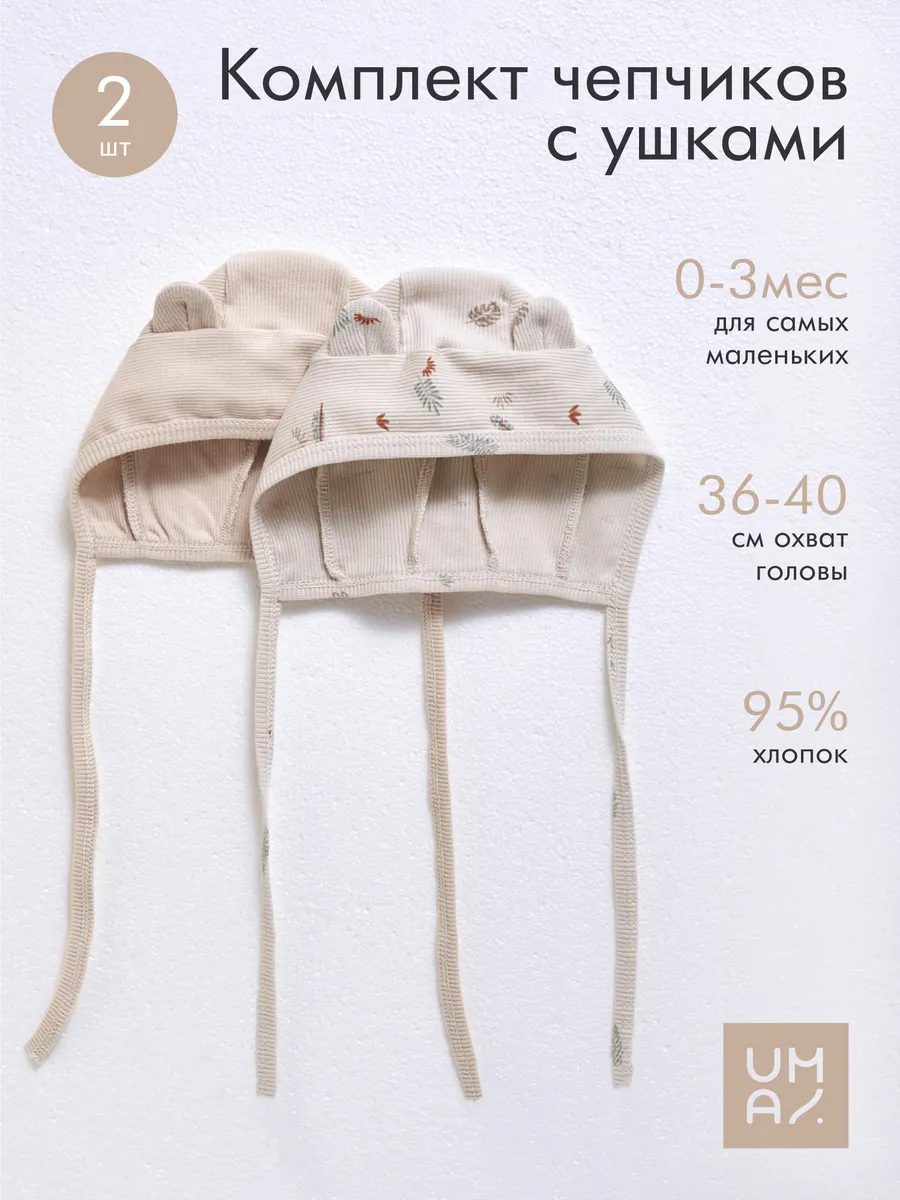 Чепчик для новорожденного набор 2 шт хлопок