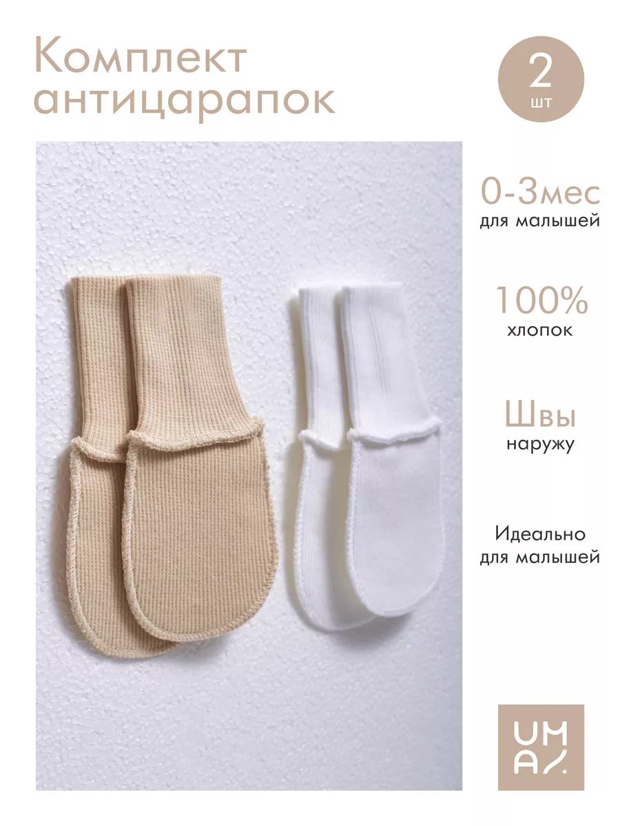 Антицарапки для новорожденных 2 пары