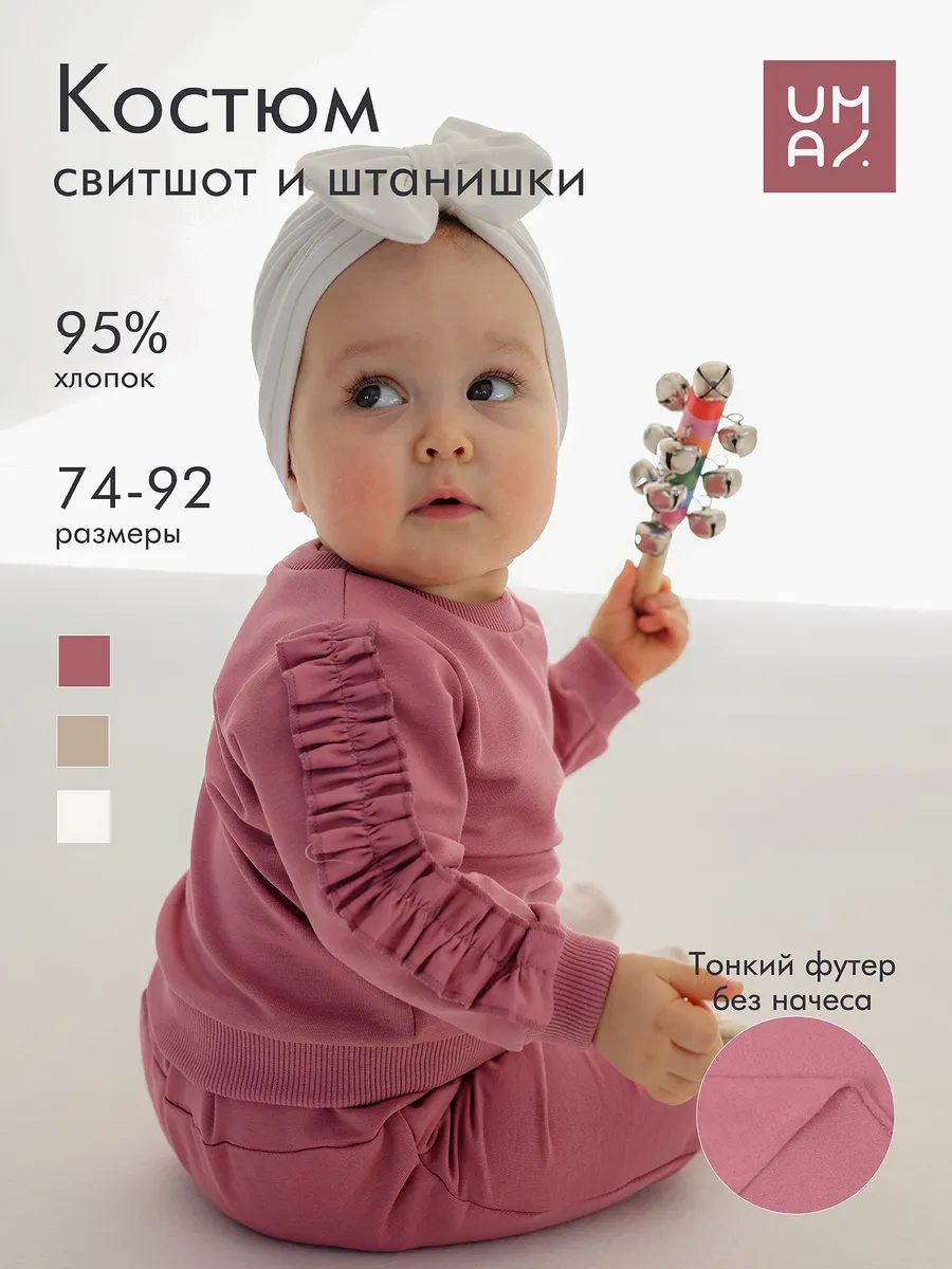 Костюм для малышей