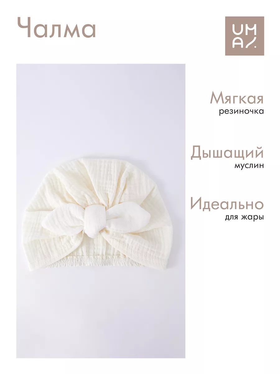 Чалма для малышей