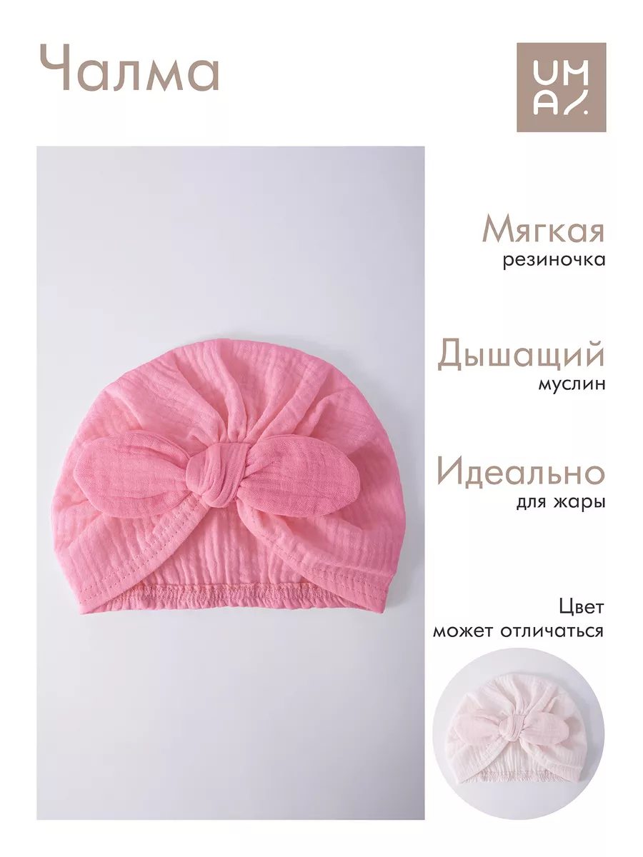 Чалма для малышей