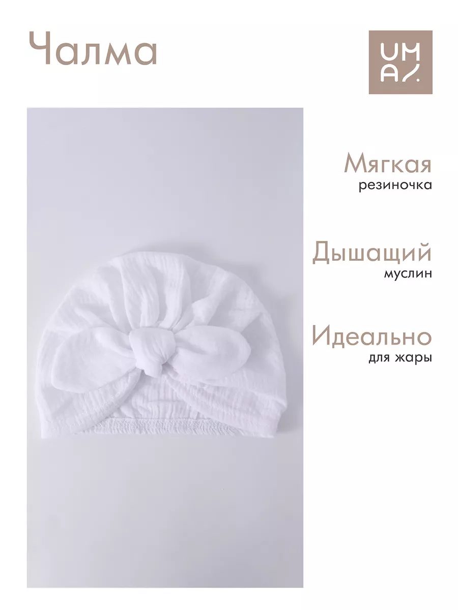 Чалма для малышей